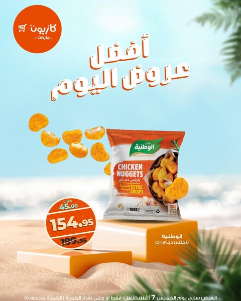 kazyon offers from 7aug to 7aug 2025 عروض كازيون من 7 أغسطس حتى 7 أغسطس 2025 صفحة رقم 1